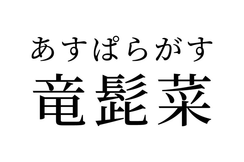 【読めたらスゴイ！】「竜髭菜」って何のこと！？今が旬なあの野菜のことだった！この漢字、あなたは読めますか？