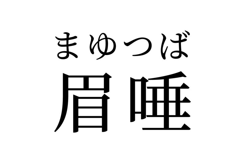 【読めたらスゴイ!】「眉唾」って何のこと!?読めそうで読めない!この漢字、あなたは読めますか?