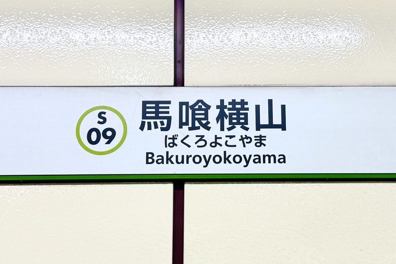 「馬喰」って本当はなんと読む? 関東在住の約6割が「ばくろ」と誤読