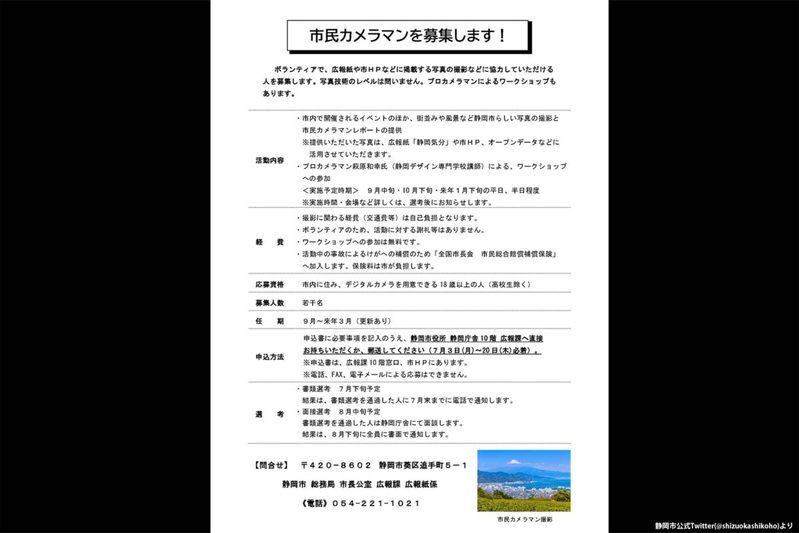 静岡市が募集した“市民カメラマン”企画がネットで賛否　「やりがい搾取」と怒りの声も…