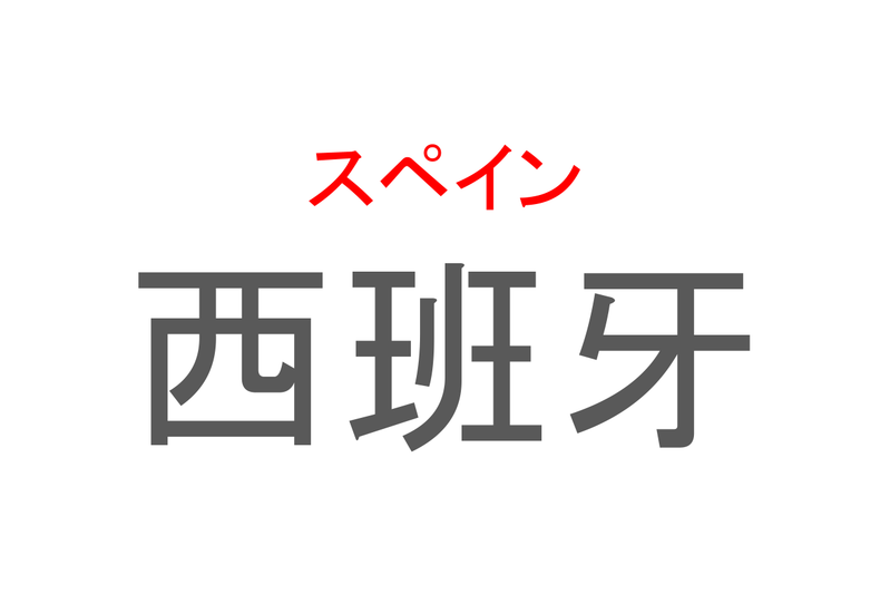 【読めたらスゴイ！】「西班牙」とは一体何のこと！？情熱と太陽の国とも呼ばれる国ですが・・・この漢字を読めますか？