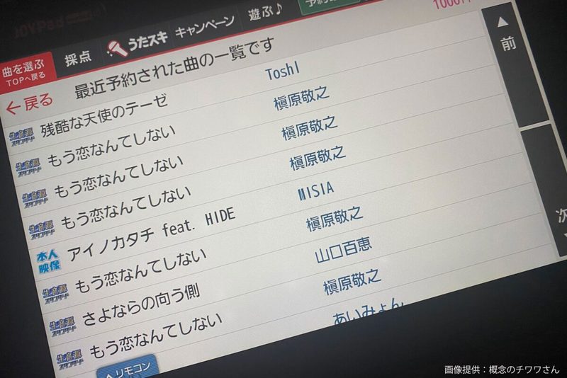 カラオケで遭遇した先客の履歴、その異常さに目を疑う…　怒涛の「9文字」にネット民驚愕