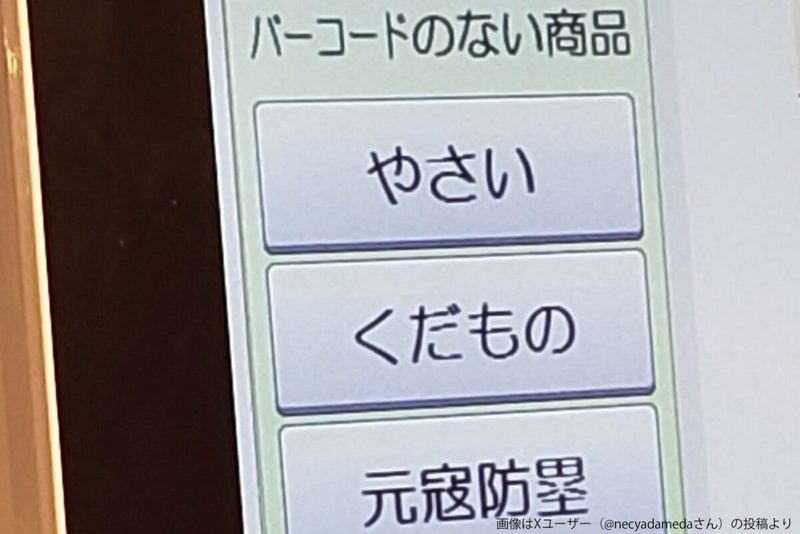 一見普通のセルフレジ、表示された4文字にギョッとした…　スーパーで買える「軍事施設」に驚きの声