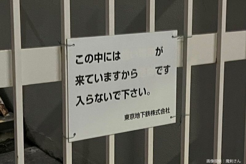 一見普通の看板、ホラーすぎる警告にギョッとした　「ゾクゾクする」と話題のワケは…