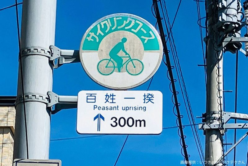 日本一攻撃力が高い標識、強すぎる4文字に目を疑うも… 意外な正体が「市民の誇り」と判明