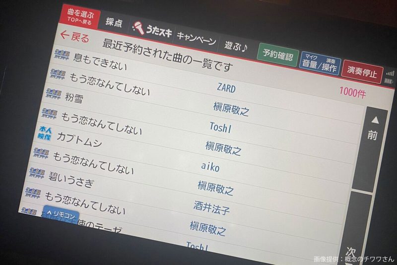 カラオケで遭遇した先客の履歴、その異常さに目を疑う…　怒涛の「9文字」にネット民驚愕