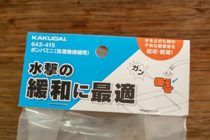 洗濯機の｢ドンドン音｣は自力で消せる。取り付け5分で静かになった