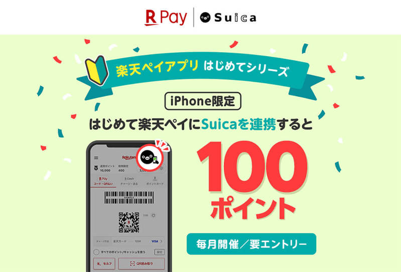 楽天ペイ、ついにiPhoneでモバイルSuicaチャージ可能に 連携で100ptもらえる – 8月1日まで