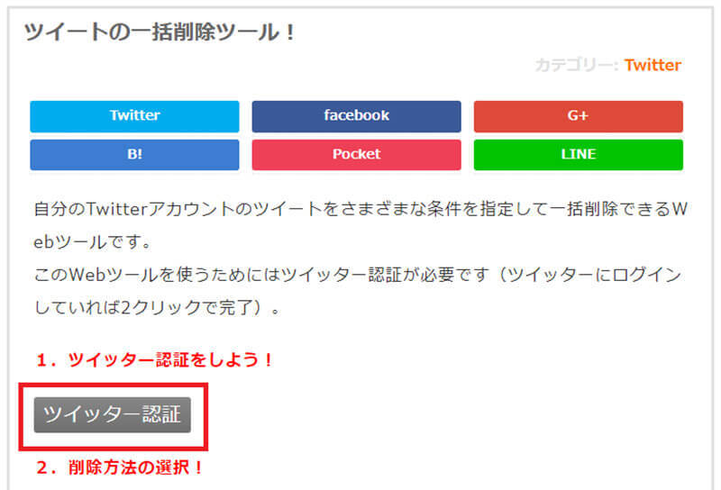 Twitterのツイートを「全消し/複数削除」する方法まとめ