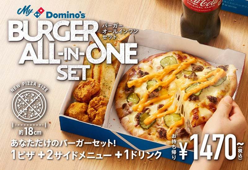 ドミノ・ピザ、バーガーの常識を変える究極のフュージョン！　食べてみよ！一見ピザ。食べるとバーガー。「うまい」と「うまい」の新感覚『バーガーピザ・クワトロ』 1月16日発売！