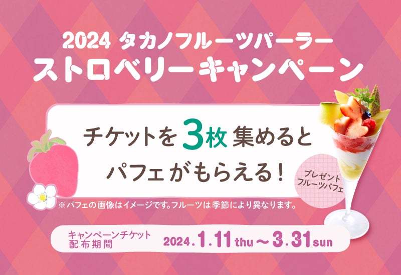 【タカノフルーツパーラー】苺が主役。パフェやショートケーキを苺づくしのラインナップでお届けします。