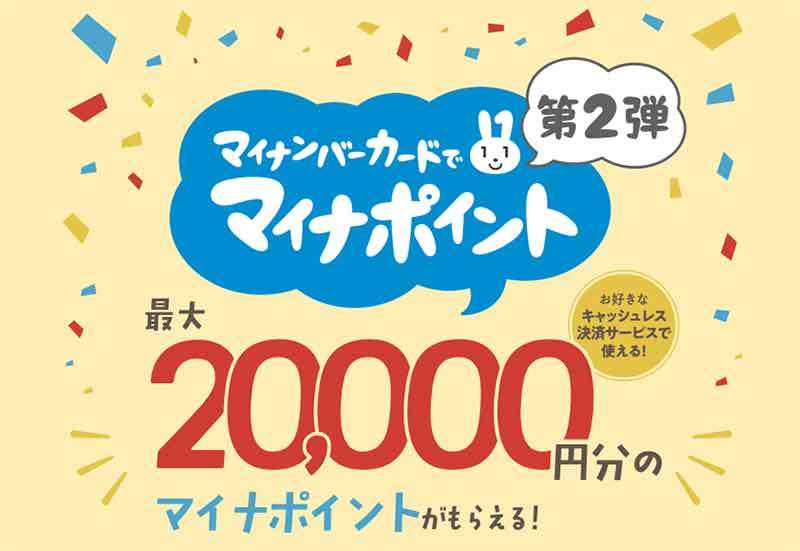 「マイナポイント第2弾」で今わかっていることまとめ　9月末までにマイナンバーカードの申込が必須に！