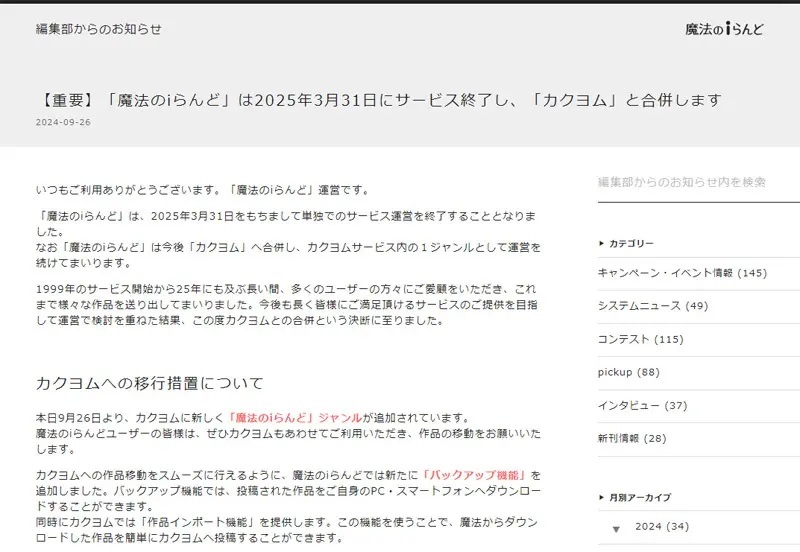 無料HP……ケータイ小説……「魔法のiらんど」が単独でのサービス運営を終了へ