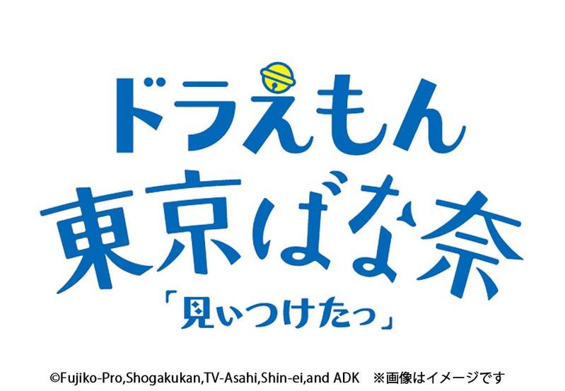 『ドラえもん東京ばな奈』がおかげさまで2周年！それを記念してオリジナルステッカープレゼントキャンペーンをJR東京駅店で開催