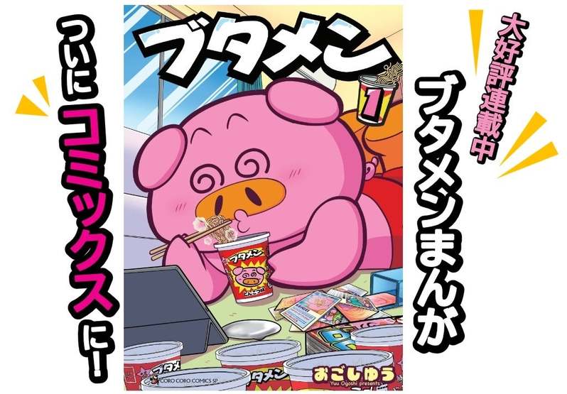 ブタメン発売30周年記念！『コロコロコミック』連載中の”ブタメンまんが”がコミックスに!!