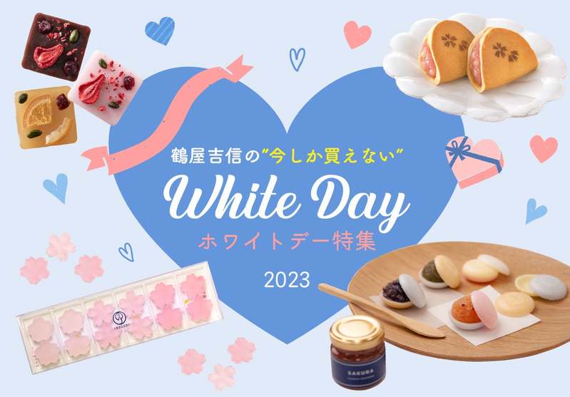 和菓子で”春色”ホワイトデー。京菓子老舗「鶴屋吉信」から、気持ちをつたえる・おすすめのお菓子たちをご紹介します。
