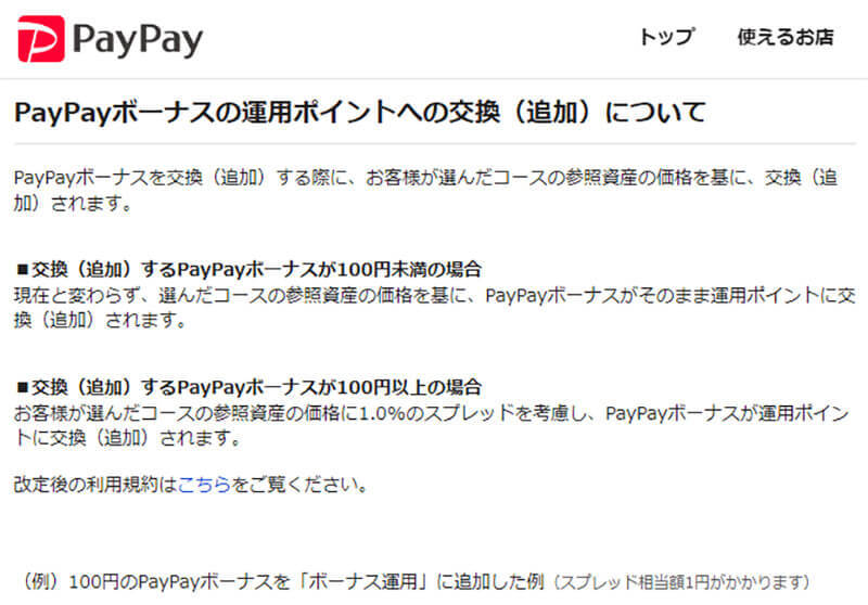 PayPayの「ボーナス運用」で手数料1％を取られないようにするワザ！