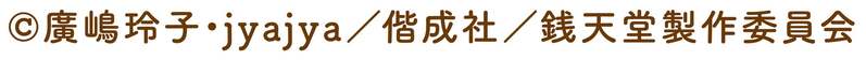 【ガストなど6ブランド】“NHK Eテレ”の人気アニメがカプセルトイに「ふしぎ駄菓子屋 銭天堂」初登場！