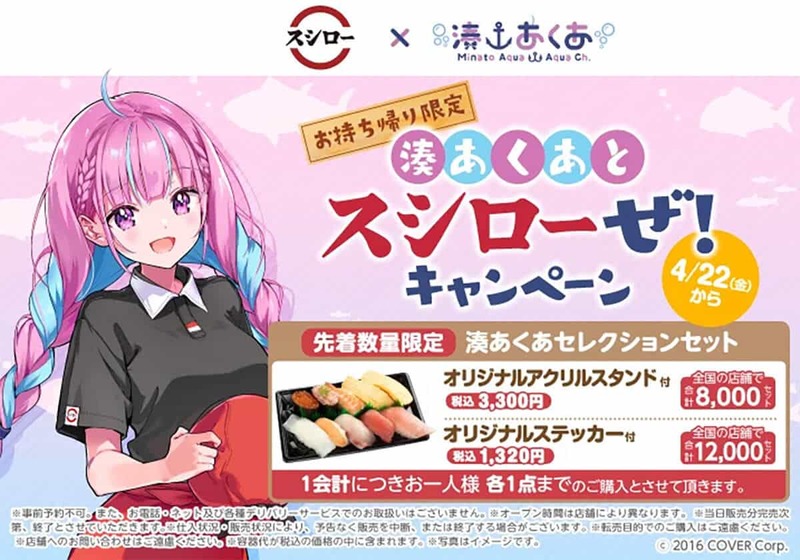 「ついに寿司の伏線回収」VTuber湊あくあ×スシローがコラボ！ 描き下ろしイラストの限定特典もあるぞ