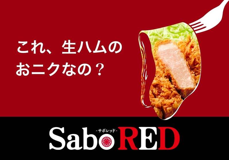 創業55周年の新宿さぼてんが希少なスペイン産「純粋デュロック」を堪能できるプレゼントキャンペーンを実施！