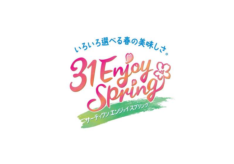 期間限定！春の美味しさいっぱい♪「サーティワン エンジョイ スプリング」
