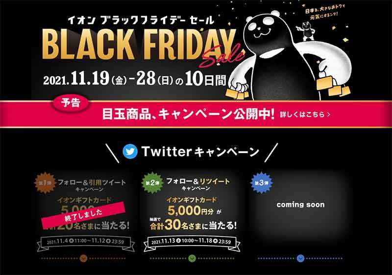 【AEON】「イオン ブラックフライデー」5つの攻略法を公開！