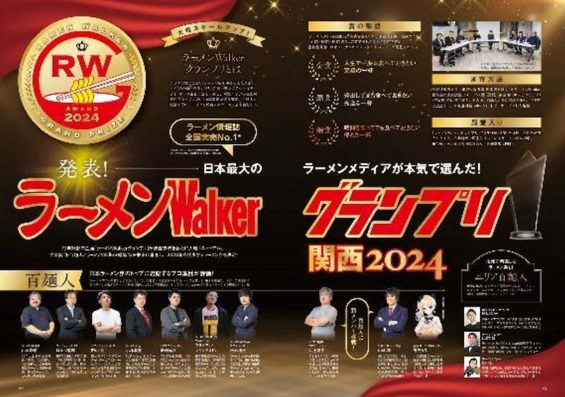 日本最大級のラーメンメディアが選ぶ栄冠「ラーメンWalkerグランプリ」金・銀・銅賞を発表!! 『ラーメンWalker』関西版、山形版、埼玉版を発売