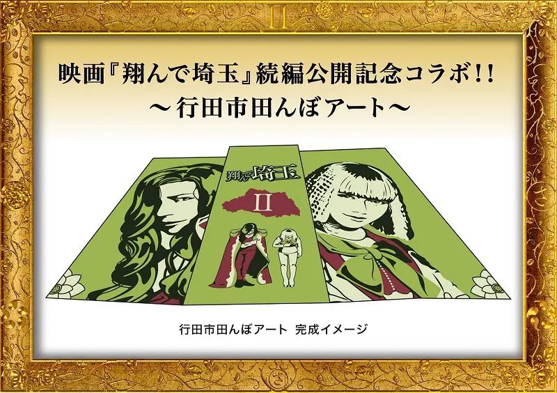 映画「翔んで埼玉Part II（仮）」埼玉＆千葉解放戦線のキャラクターが再登場　加藤諒・小沢真珠など続投決定