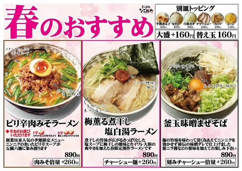 愛知県春日井市【ら～めんなごみや】春メニュー登場