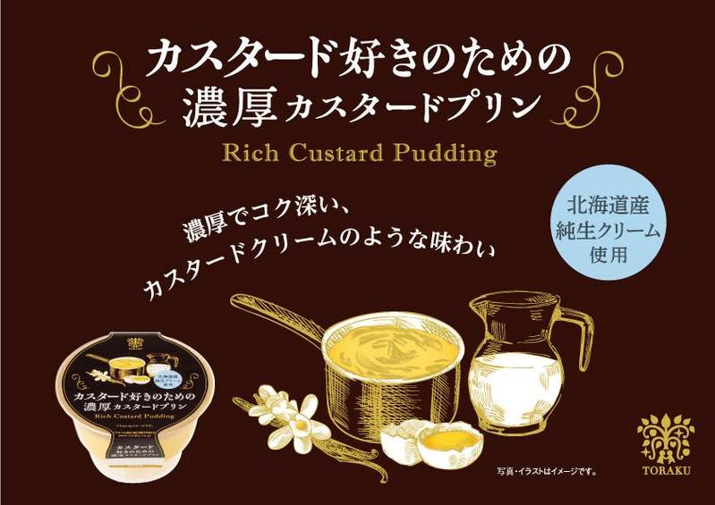 ありそうでなかった濃厚な味わい「カスタード好きのための濃厚カスタードプリン」 2023年3月20日（月）より、全国で発売