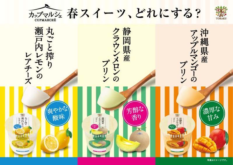 旬の素材を楽しむデザート　カップマルシェシリーズに「瀬戸内レモン」「クラウンメロン」「アップルマンゴー」の3品が登場！　2023年3月13日（月）より、全国で発売