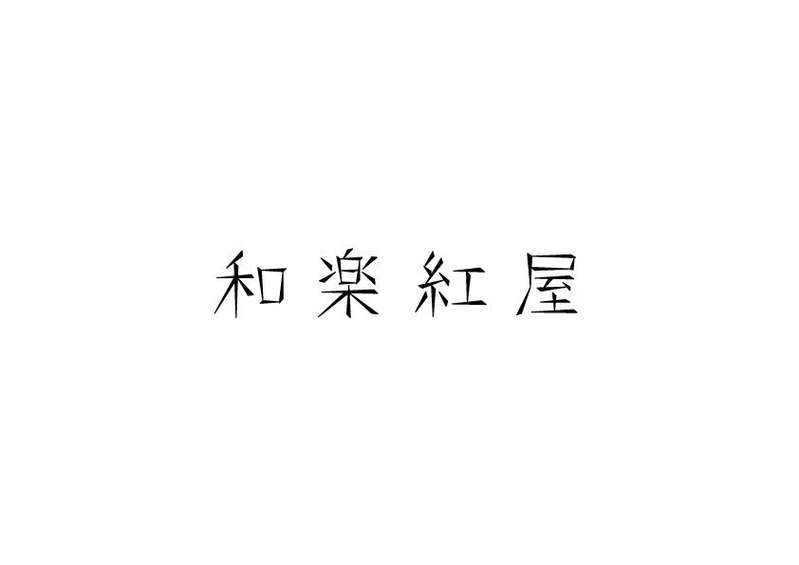 【和楽紅屋】大人気のクッキー缶に3種類の新作が登場!小豆や黒糖など日本ならではの素材を使ったクッキー缶、鳥居醤油や柚子胡椒を使ったサレ缶、バターを贅沢すぎるまでに使ったとろける食感のクッキー缶を販売。