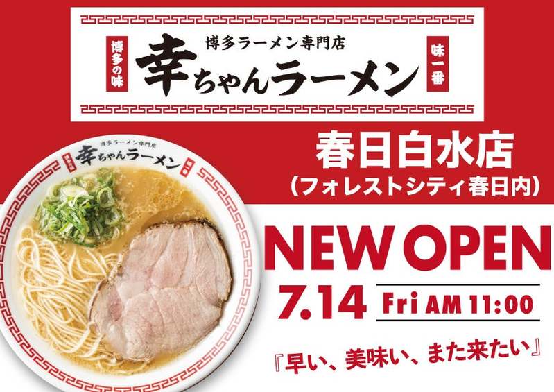 博多ラーメン専門店 幸ちゃんラーメン 春日白水店 2023年7月14日グランドオープン【店舗限定メニュー有】