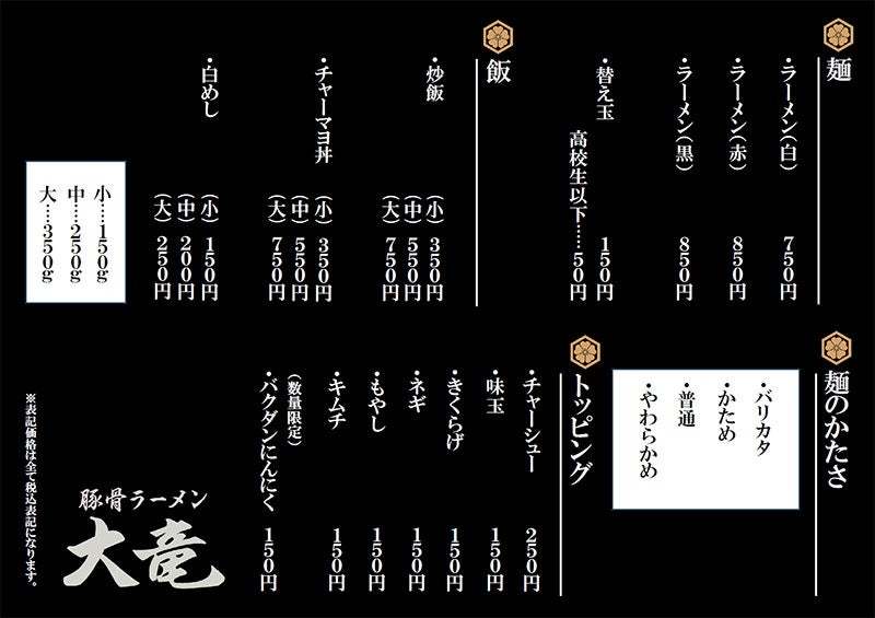 【元祖泡系博多一幸舎】プロデュース「豚骨ラーメン大竜（だいりゅう）」が2024年４月３日（水）三重県津市に二毛作営業の店舗としてグランドオープンしました！