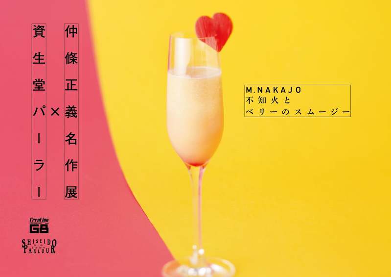 仲條正義名作展 ×　資生堂パーラー　コラボレーション企画