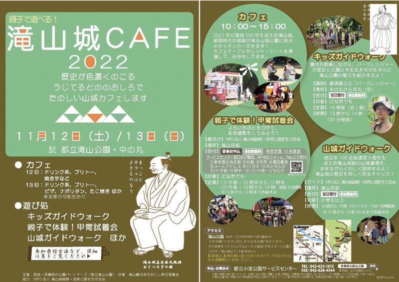 【11/12・13】親子で遊べる！滝山城カフェ開催！