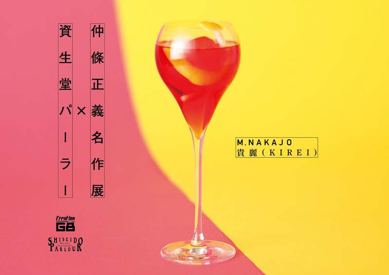 仲條正義名作展 ×　資生堂パーラー　コラボレーション企画