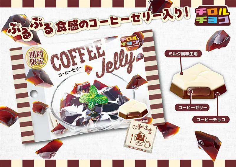 チロルチョコからぷるぷる食感の「コーヒーゼリー」発売！10年以上愛されるスッキリした味わい