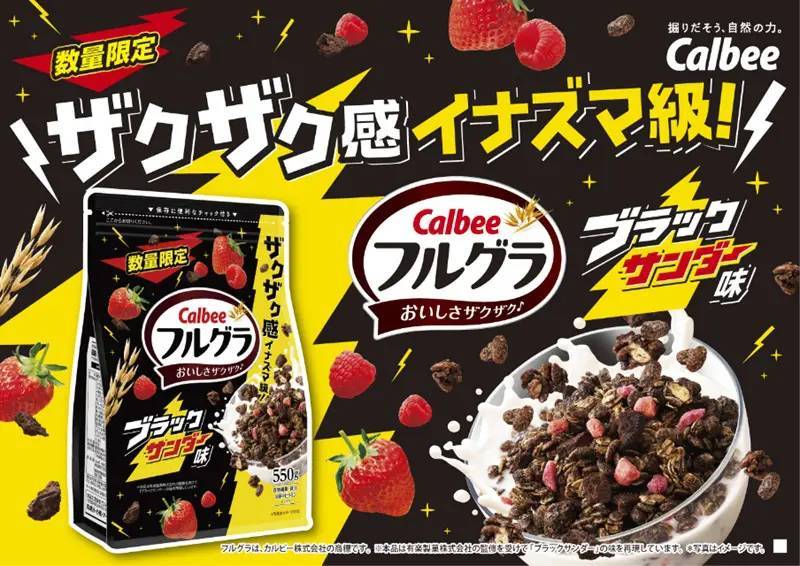 ザクザク感イナズマ級「フルグラ ブラックサンダー味」復活！2種類のスペシャルサンデーも発売