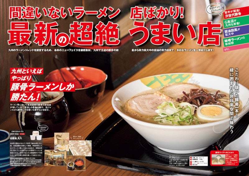 九州ラーメン本の決定版！厳選店を200軒以上掲載『ラーメンWalker九州 2023』を発売