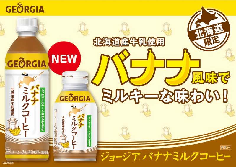 【北海道コカ・コーラボトリング】北海道産牛乳を100%使用した懐かしい味わい「ジョージア バナナミルクコーヒー」が新発売