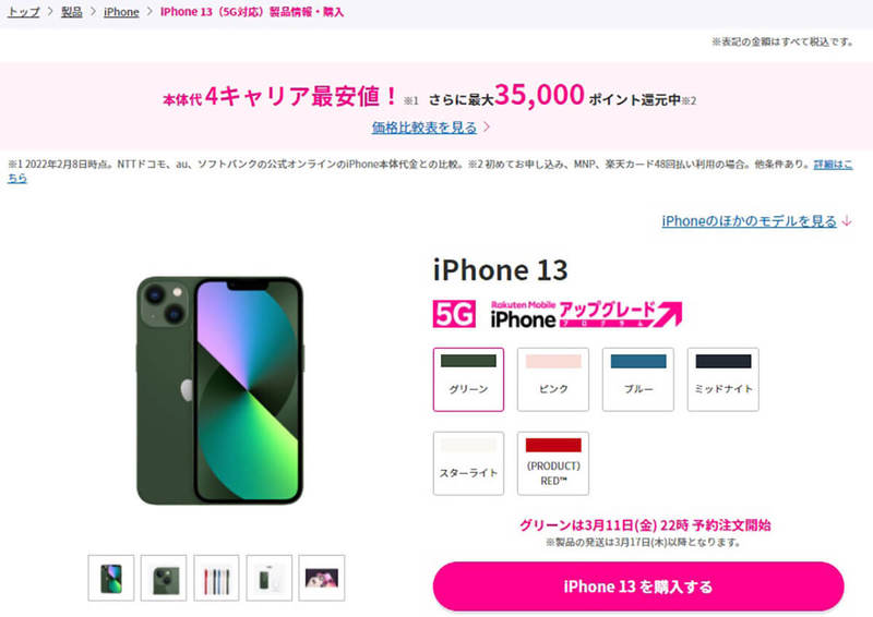楽天モバイルもiPhone SE(第3世代)とiPhone 13新色取扱い、どんなポイント付与や値引きをしてくるのか?