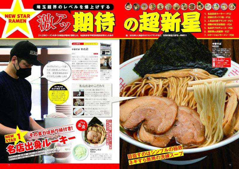 埼玉ラーメン本の決定版！本当にうまい店を180軒以上掲載 『ラーメンWalker埼玉2023』を発売