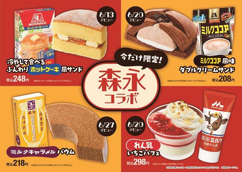 ファミリーマート×森永製菓・森永乳業コラボ！ミルクココアとの初コラボを含めたスイーツ4商品が6月13日（火）から続々発売！