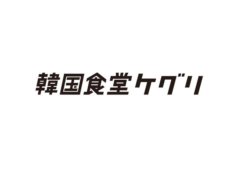 大山で大人気の韓国食堂「ケグリ」と「もつ吉」がコラボレーション！韓国もつ鍋・京風サムギョプサルなどのコラボメニューを、2023年2月6日(月)より期間限定でスタート！