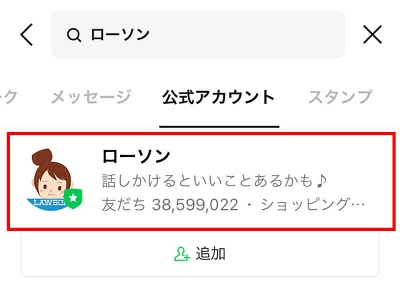 LINEの「公式アカウント」を友だち追加する方法！