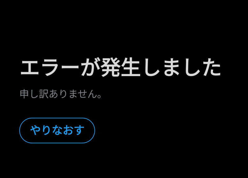 【X（旧Twitter）】「問題が発生しました」エラー表示の原因と対処法