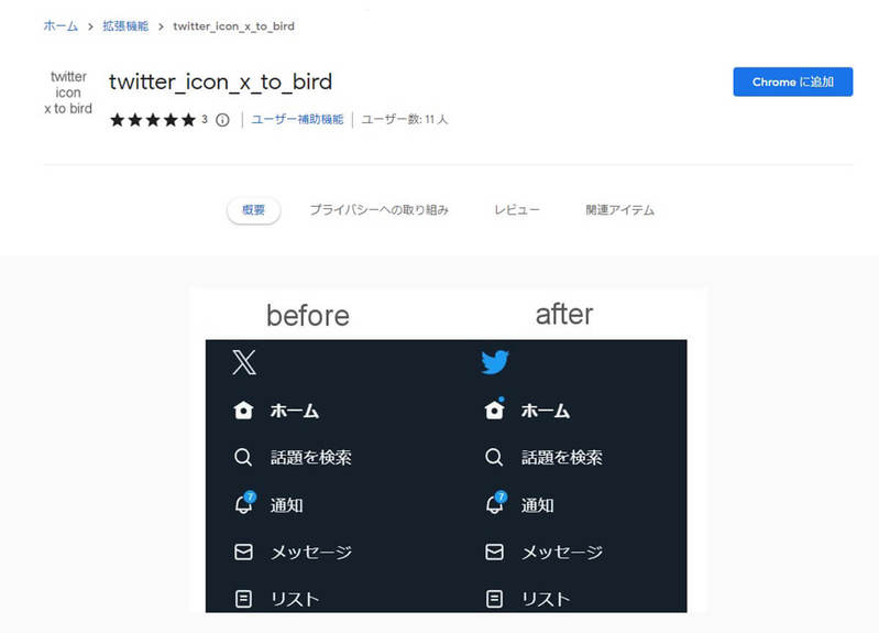 「X」になってしまったTwitterを青い鳥に戻す拡張機能が話題 – 意外とすぐに戻せる