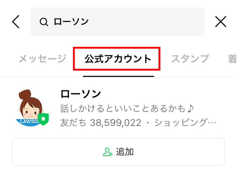 LINEの「公式アカウント」を友だち追加する方法！