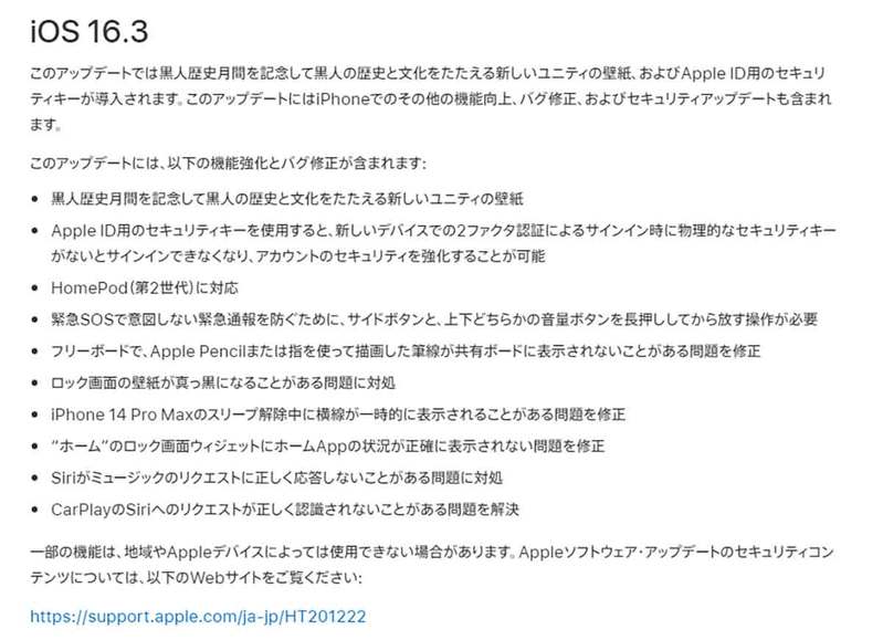 iPhoneの「iOS 16.3」がリリース、何がどう修正された？